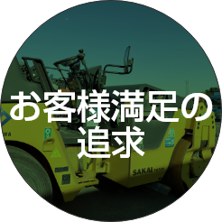 お客様満足の追求