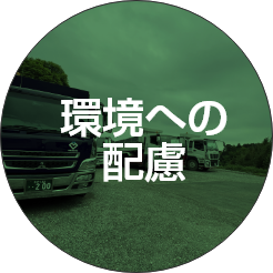 環境への配慮