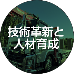 技術革新と人材育成