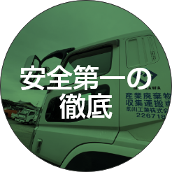 安全第一の徹底